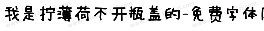 我是拧薄荷不开瓶盖的字体转换