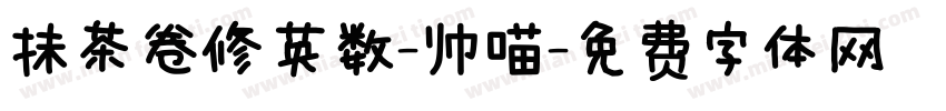 抹茶卷修英数-帅喵字体转换