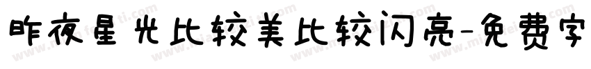 昨夜星光比较美比较闪亮字体转换