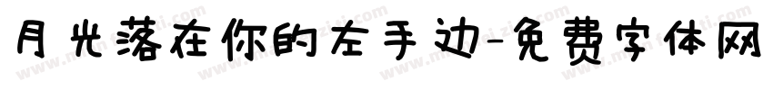 月光落在你的左手边字体转换