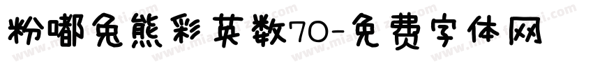 粉嘟兔熊彩英数70字体转换