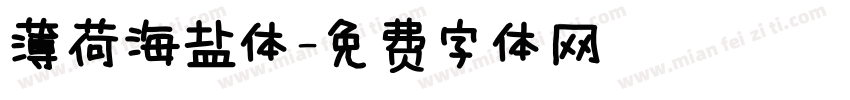 薄荷海盐体字体转换