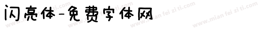 闪亮体字体转换