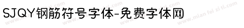 SJQY钢筋符号字体字体转换