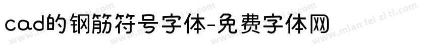 cad的钢筋符号字体字体转换