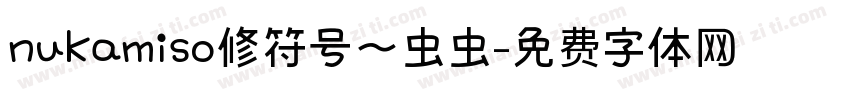 nukamiso修符号～虫虫字体转换
