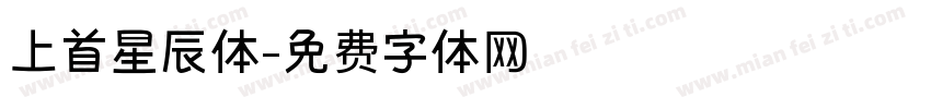 上首星辰体字体转换