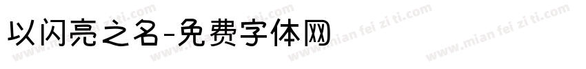 以闪亮之名字体转换