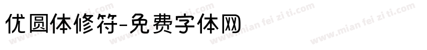 优圆体修符字体转换