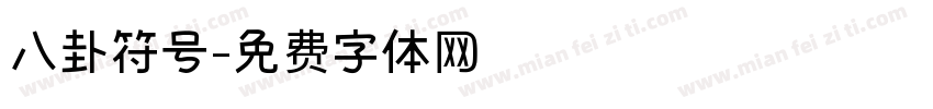 八卦符号字体转换