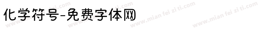 化学符号字体转换