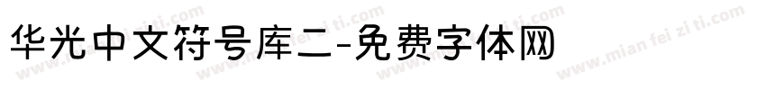 华光中文符号库二字体转换