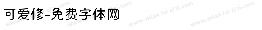 可爱修字体转换