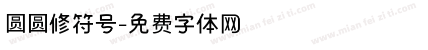圆圆修符号字体转换