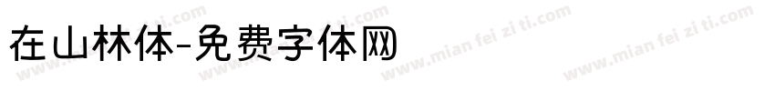 在山林体字体转换