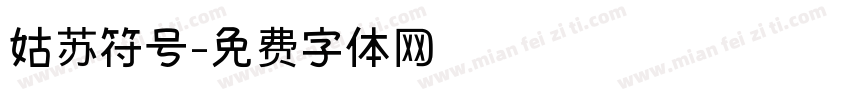 姑苏符号字体转换
