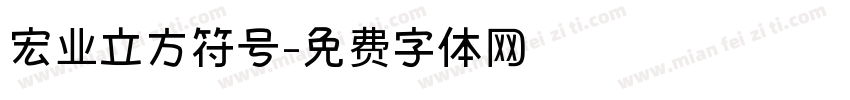 宏业立方符号字体转换