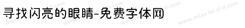 寻找闪亮的眼睛字体转换