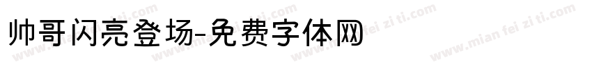 帅哥闪亮登场字体转换