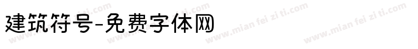 建筑符号字体转换
