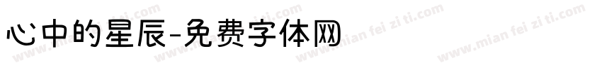 心中的星辰字体转换