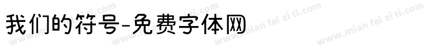 我们的符号字体转换