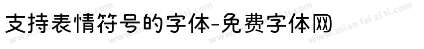 支持表情符号的字体字体转换