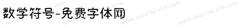 数学符号字体转换