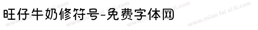 旺仔牛奶修符号字体转换