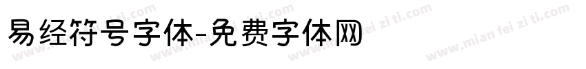 易经符号字体字体转换