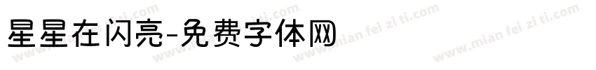星星在闪亮字体转换