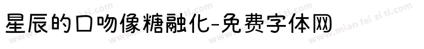 星辰的口吻像糖融化字体转换