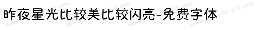 昨夜星光比较美比较闪亮字体转换