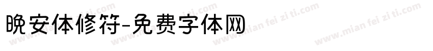 晚安体修符字体转换