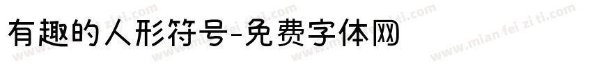 有趣的人形符号字体转换