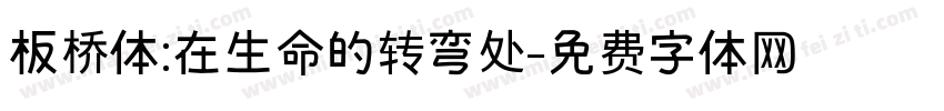 板桥体:在生命的转弯处字体转换