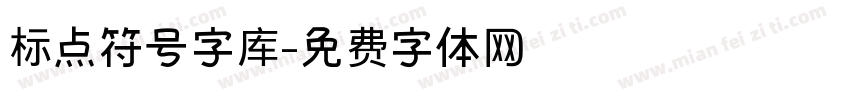 标点符号字库字体转换