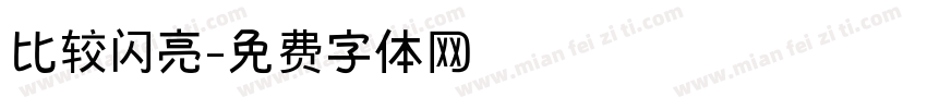 比较闪亮字体转换