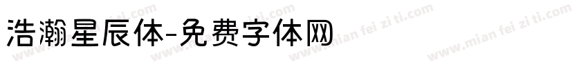 浩瀚星辰体字体转换