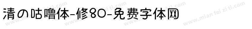 清の咕噜体-修80字体转换