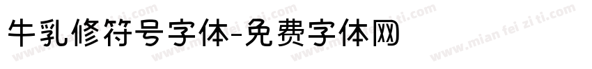牛乳修符号字体字体转换