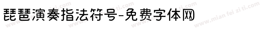 琵琶演奏指法符号字体转换