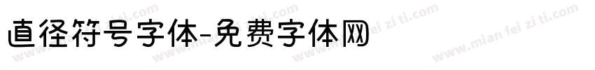 直径符号字体字体转换