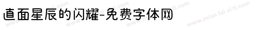 直面星辰的闪耀字体转换