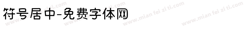 符号居中字体转换