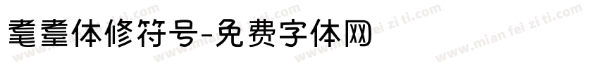 耄耋体修符号字体转换