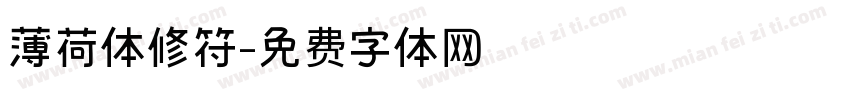 薄荷体修符字体转换