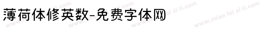 薄荷体修英数字体转换