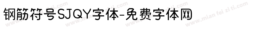 钢筋符号SJQY字体字体转换