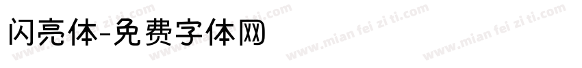 闪亮体字体转换